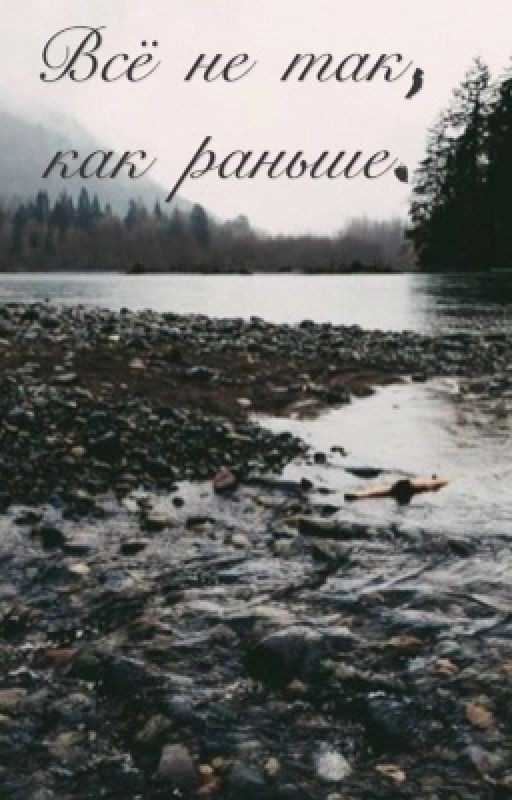 Всё не так,как раньше