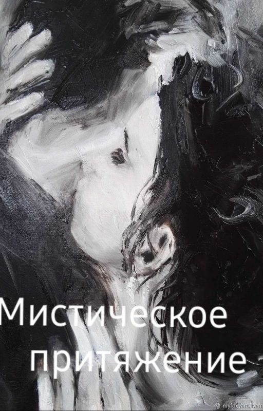 Мистическое притяжение