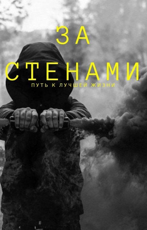 ЗА СТЕНАМИ: Путь к лучшей жизни