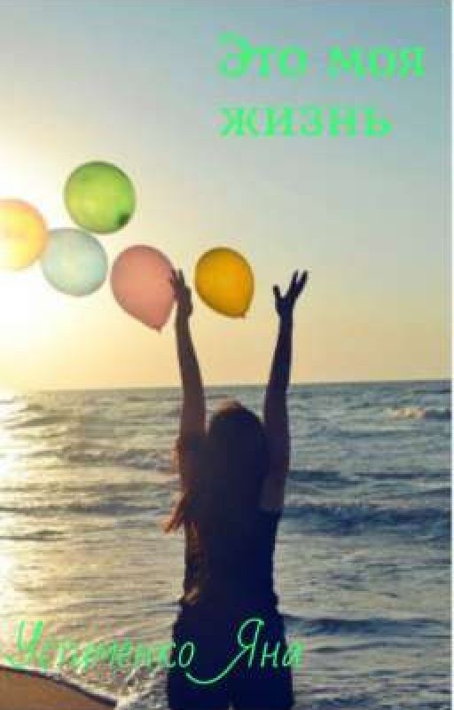Это моя жизнь