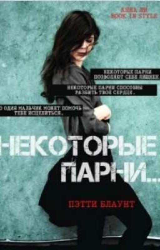 Некоторые Парни Позволяют себе лишнее