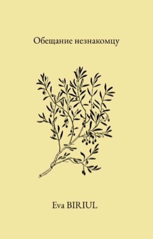 Обещание незнакомцу