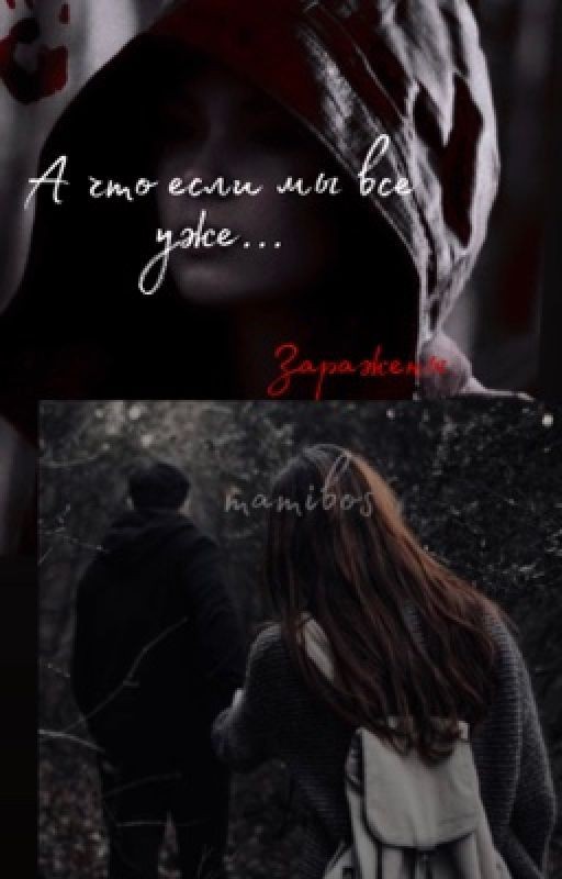 А что если мы все уже заражены?