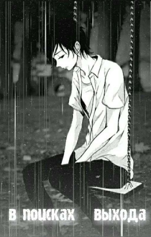 В Поисках Выхода