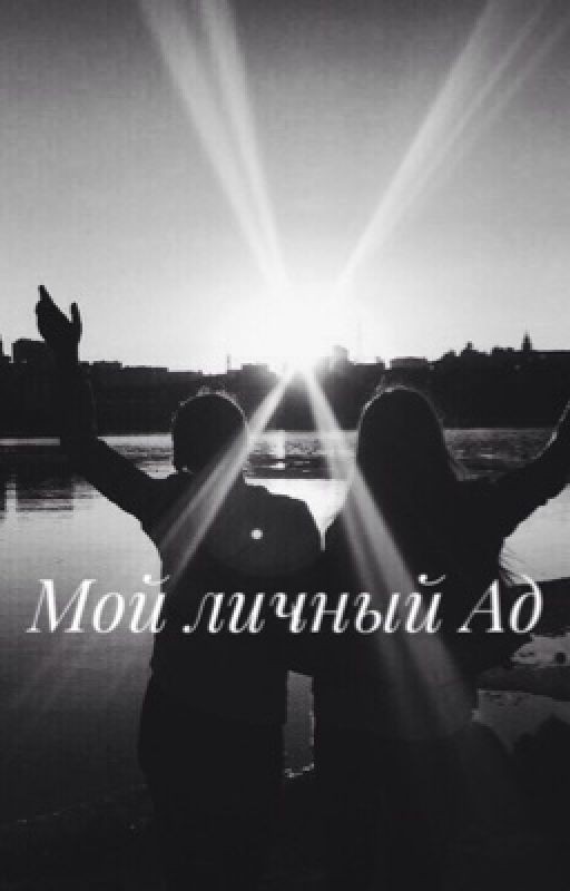 Мой личный ад