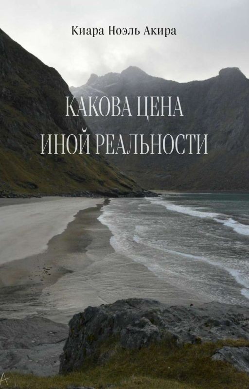 Цена иной реальности