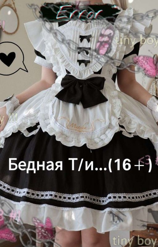 Бедная Т/и.. (Т/и и Пятый)