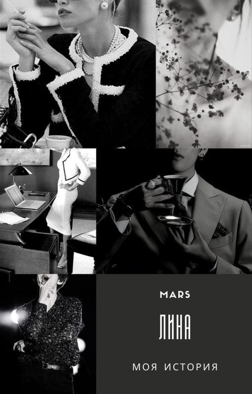 ЛИНА: Моя История
