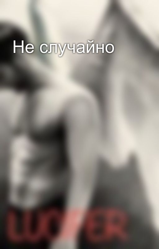 Не случайно