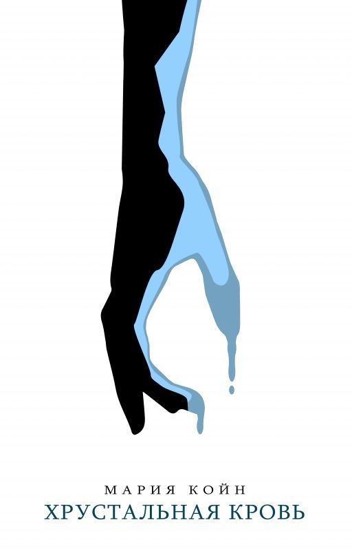 Хрустальная кровь