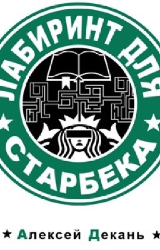 лабиринт для Старбека