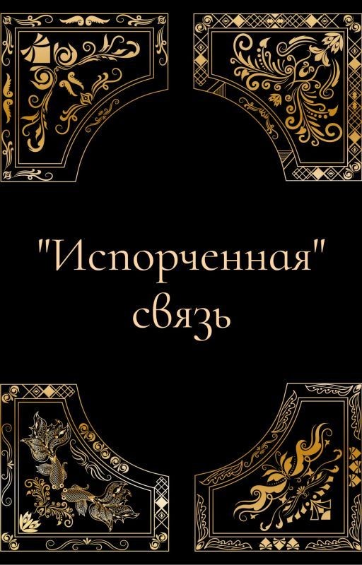 "Испорченная" связь