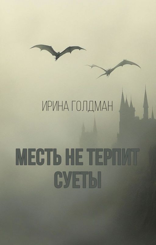 Месть не терпит суеты