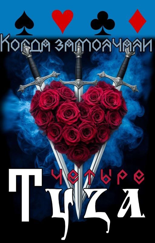 Когда замолчали четыре Туза