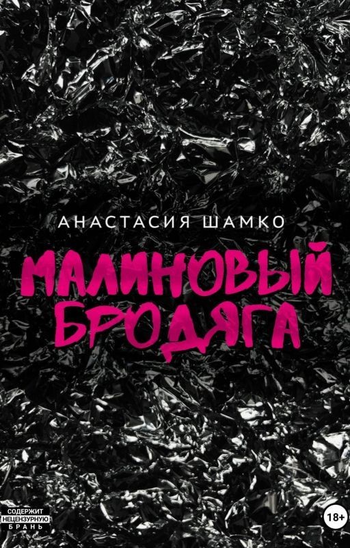 Малиновый бродяга