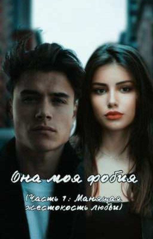 Она моя фобия