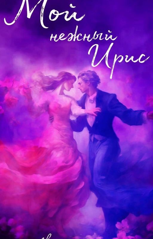 Мой нежный Ирис