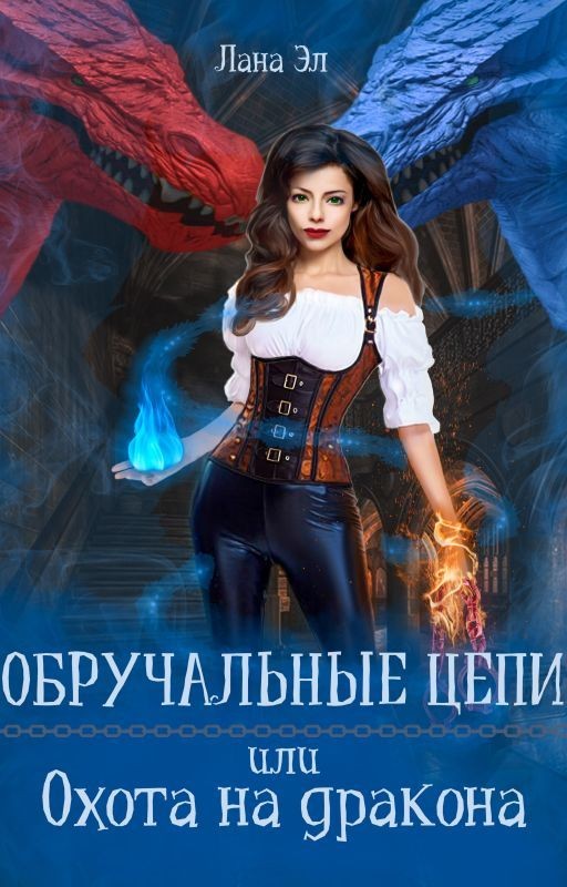 Обручальные цепи, или Охота на дракона