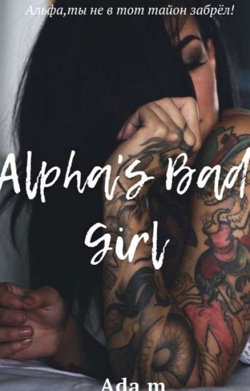 Плохая девочка Альфы 18+