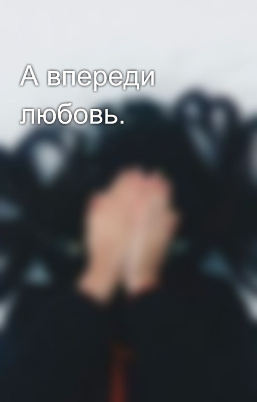А впереди любовь