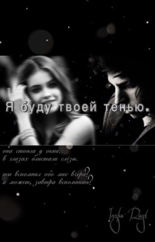 Я буду твоей тенью