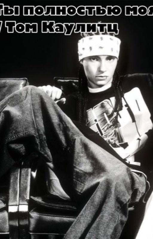 Ты полностью моя // Том Каулитц