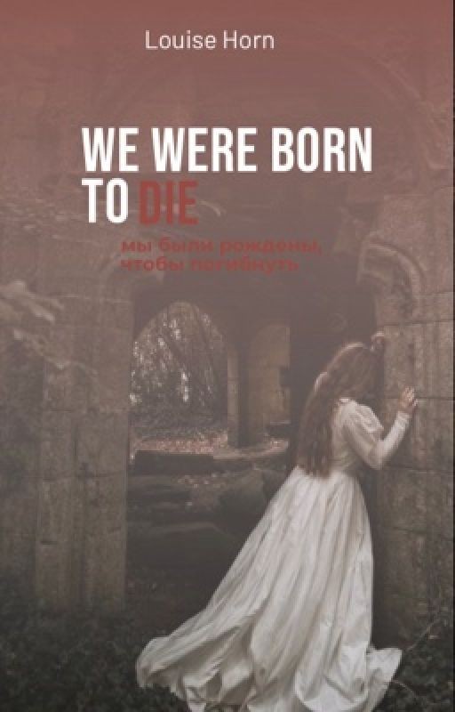 Мы были рождены, чтобы погибнуть