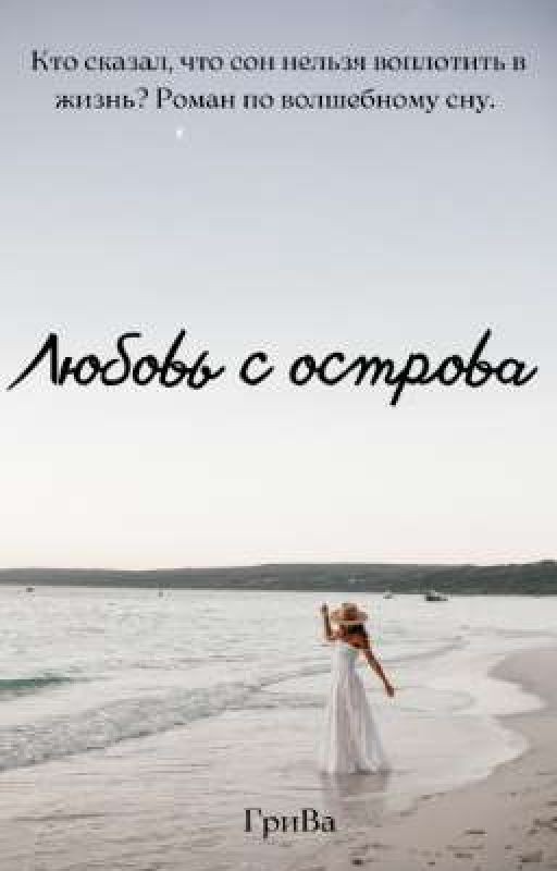 Любовь с острова