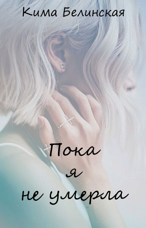 Пока я не умерла