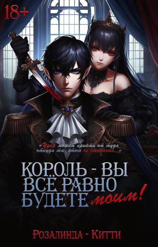 Король - вы всё равно будете моим!