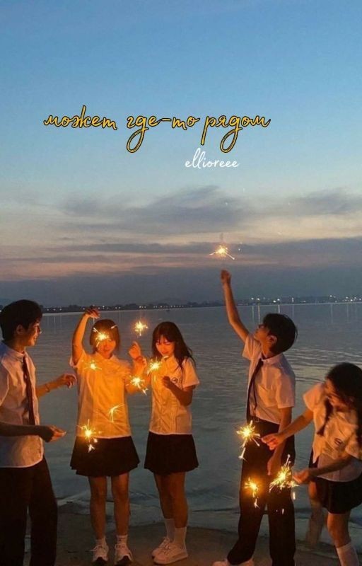 может где-то рядом