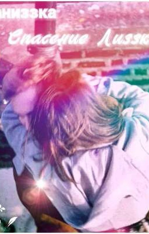 ДАНИЗЗКА .Спасение Лиззки