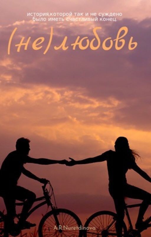 (не)любовь 💔
