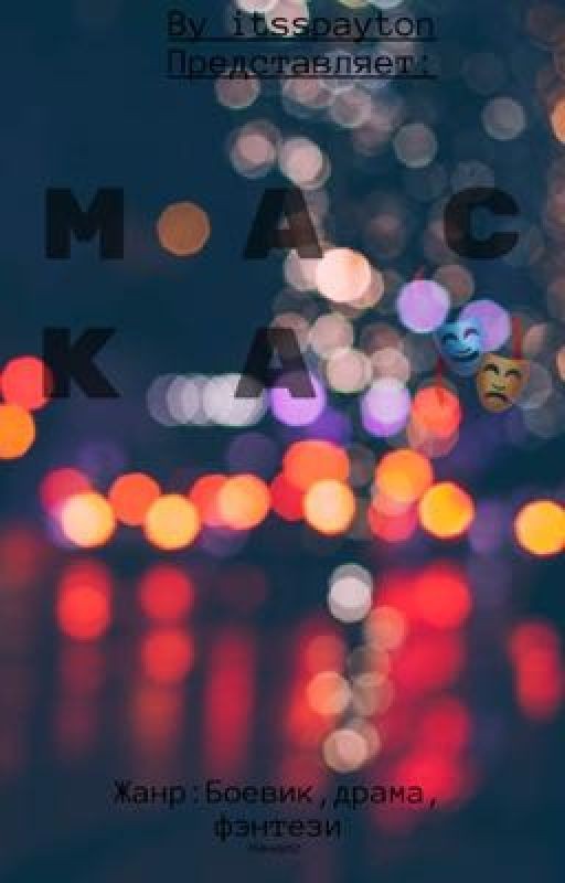 Маска🎭