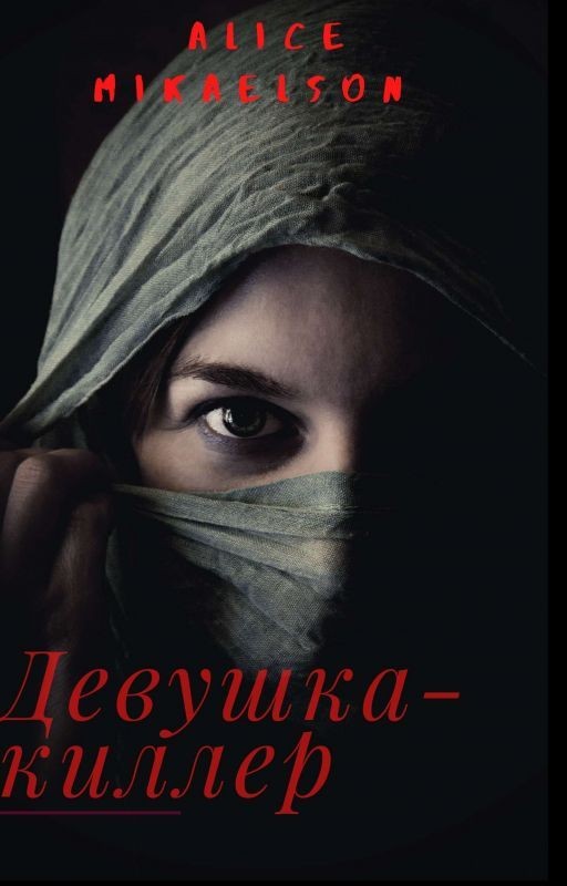 Девушка-киллер