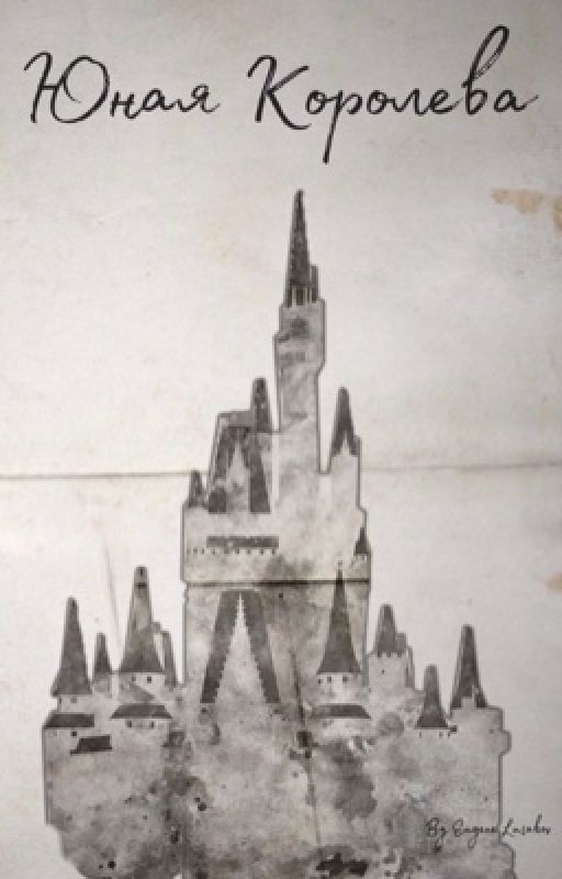 Юная Королева