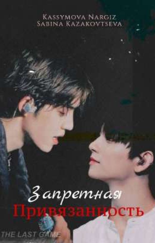 Запретная привязанность