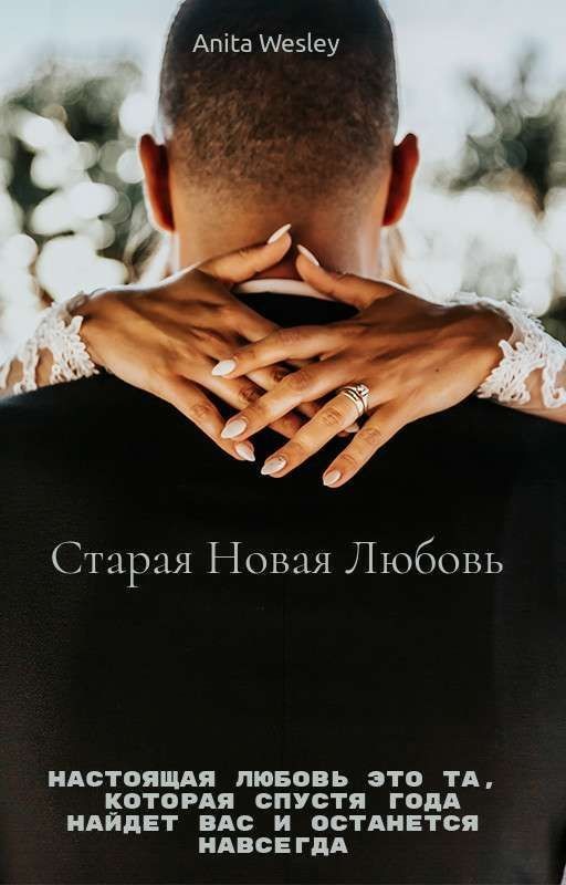 Старая новая любовь