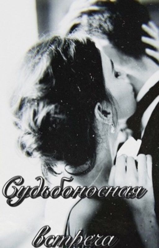 Судьбоносная встреча