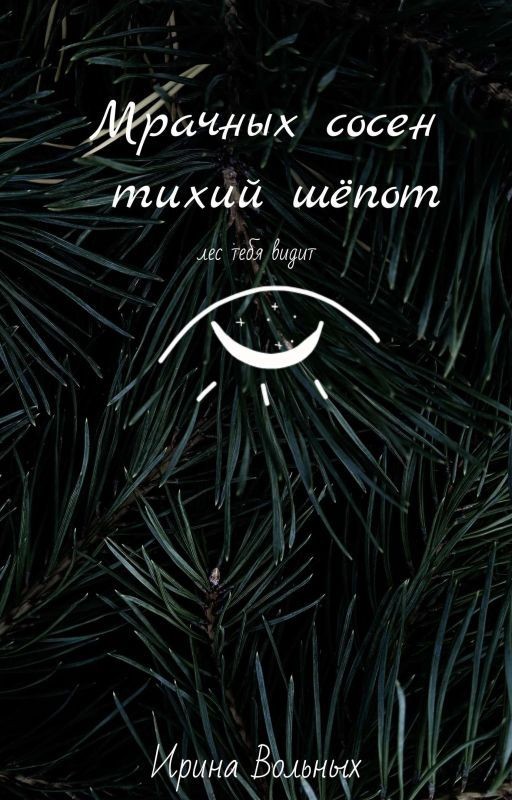 Мрачных Сосен Тихий Шёпот