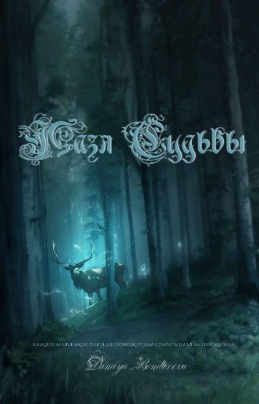 Пазл Судьбы