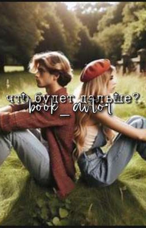 что будет дальше?... (старшая школа)