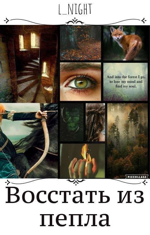 Восстать из пепла