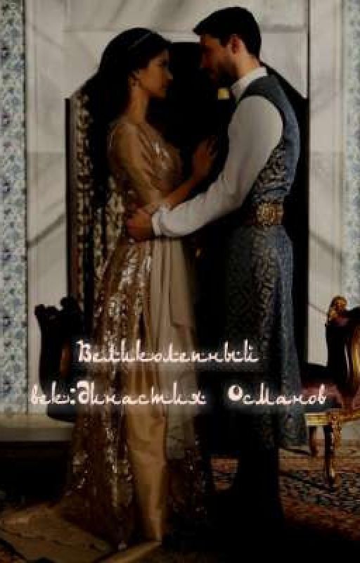 Великолепный век:Династия Османов