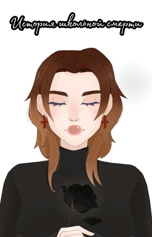 История школьной смерти