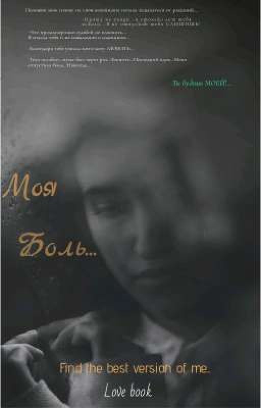 Моя боль