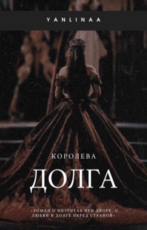 Королева долга