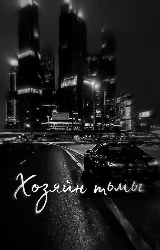 Хозяйн тьмы