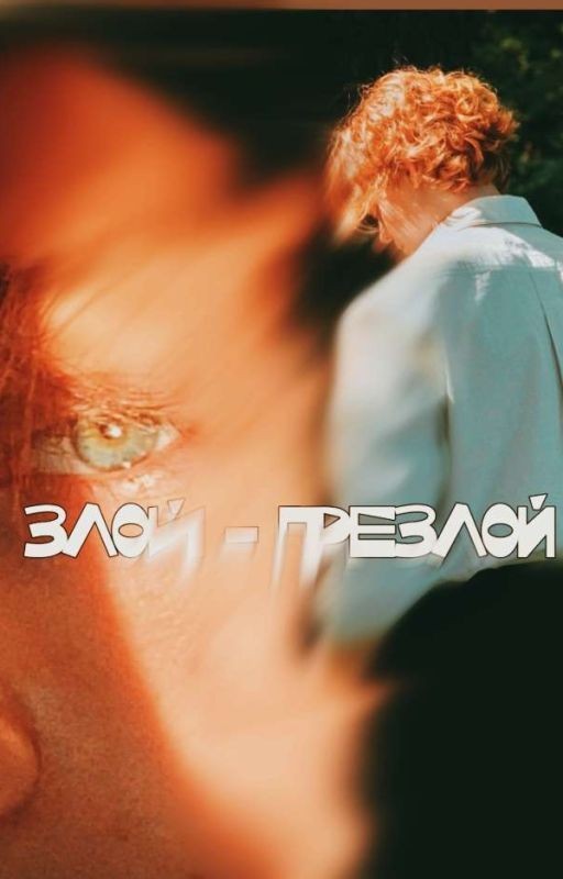 Злой - презлой