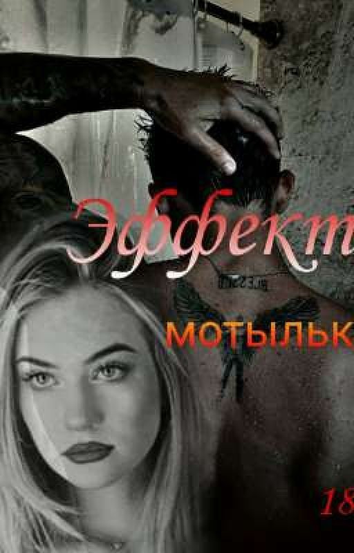 Эффект мотылька